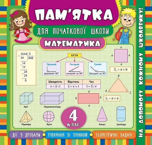 Пам’ятка для початкової школи — Математика. 4 клас НУШ
