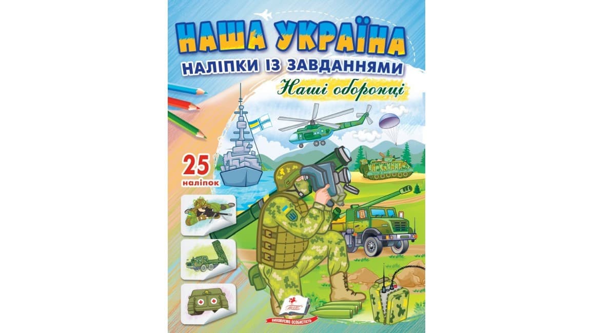 Наша Україна. 25 наліпок із завданнями. Наші оборонці