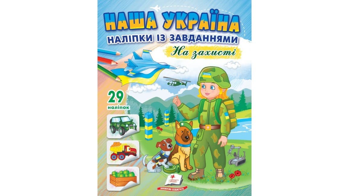 Наша Україна. 29 наліпок із завданнями. На захисті