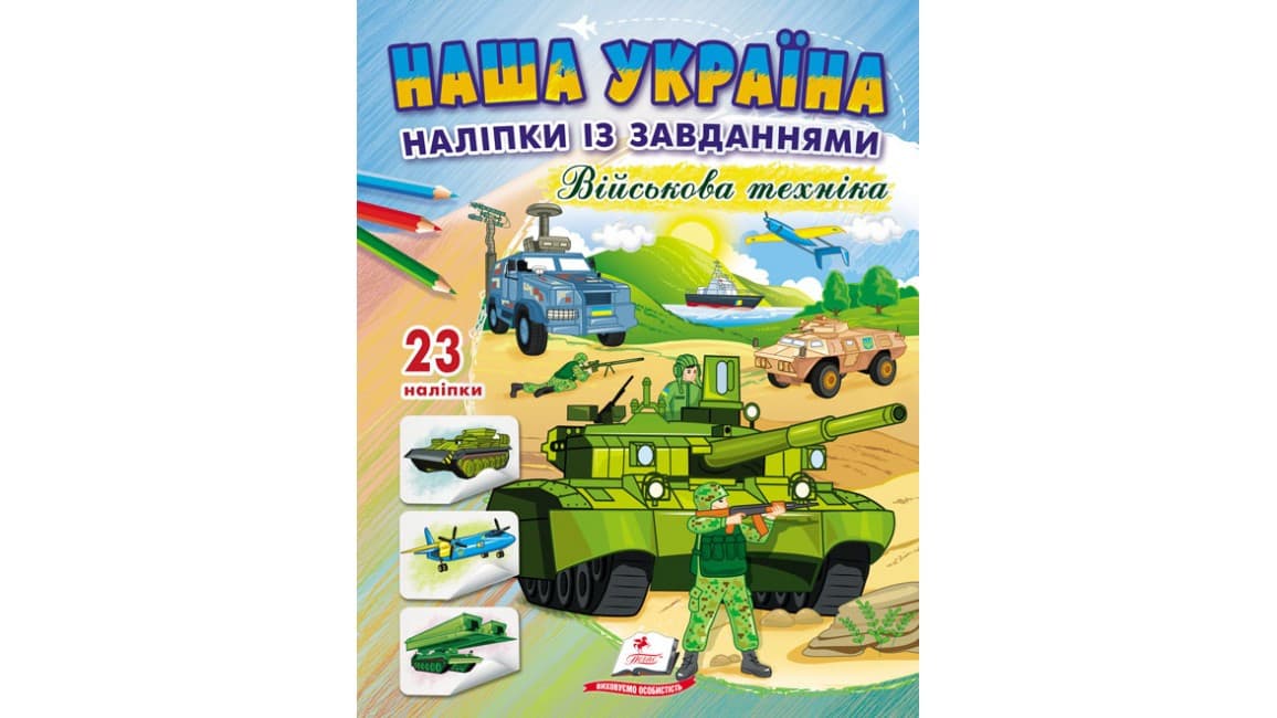 Наша Україна. 23 наліпки із завданнями. Військова техніка