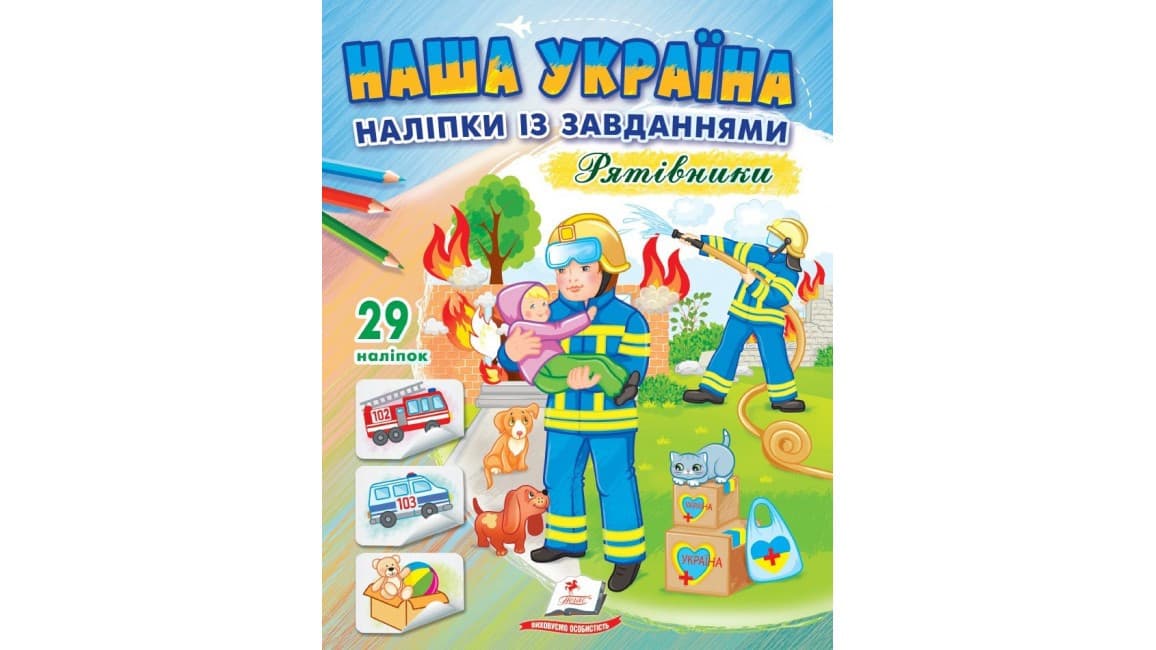 Наша Україна. 29 наліпок із завданнями. Рятівники