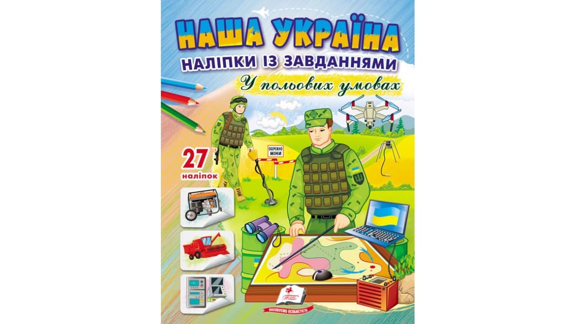 Наша Україна. 30 наліпок із завданнями. У польових умовах
