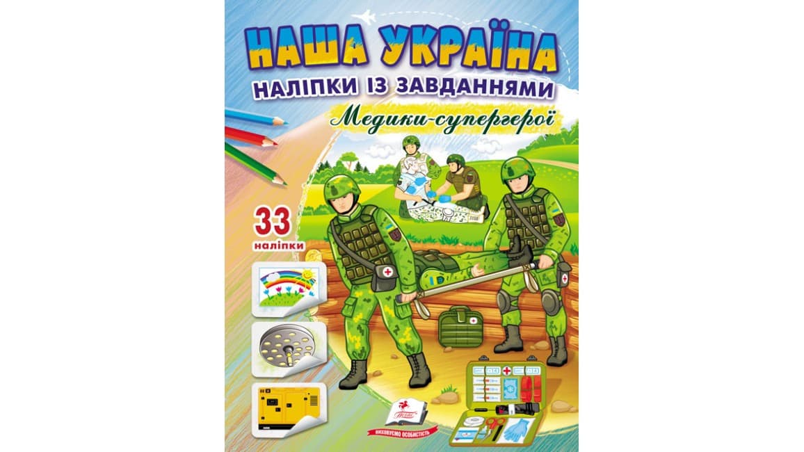 Наша Україна. 33 наліпки із завданнями. Медики - супергерої