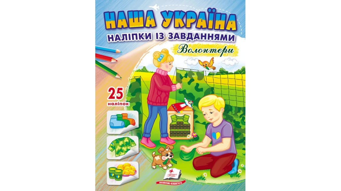Наша Україна. 25 наліпок із завданнями. Волонтери