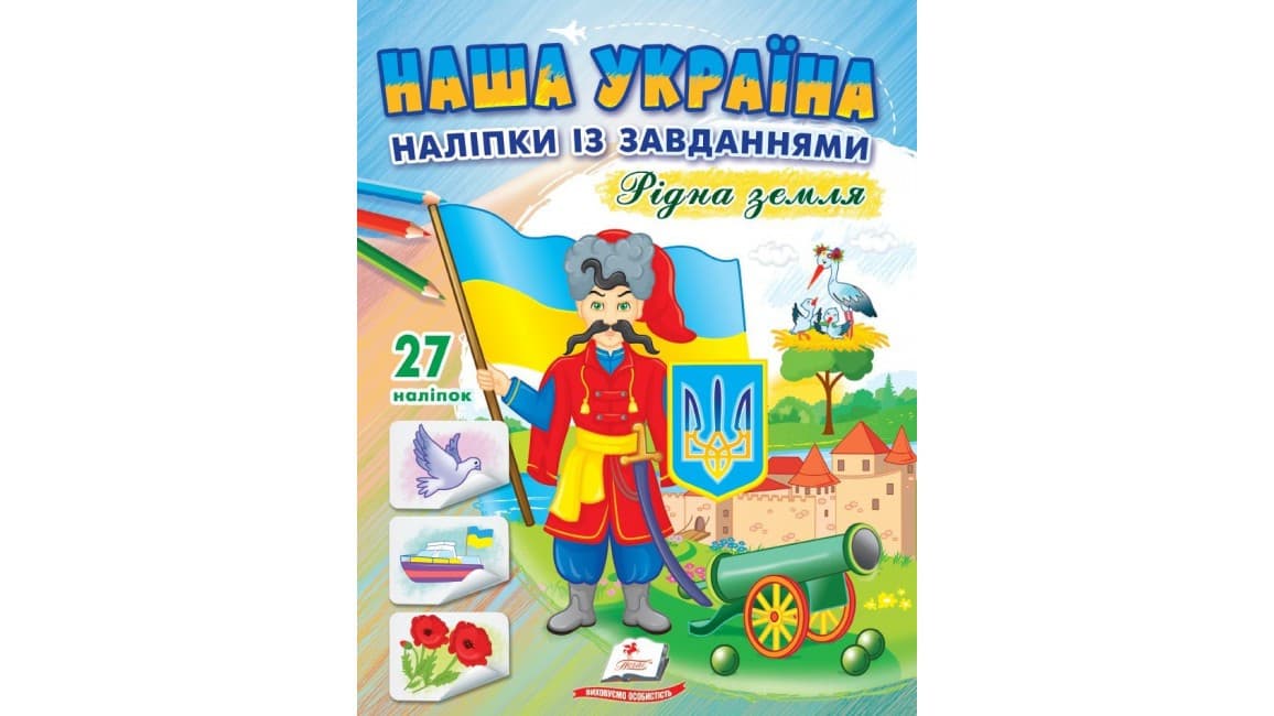 Наша Україна. 27 наліпок із завданнями. Рідна земля