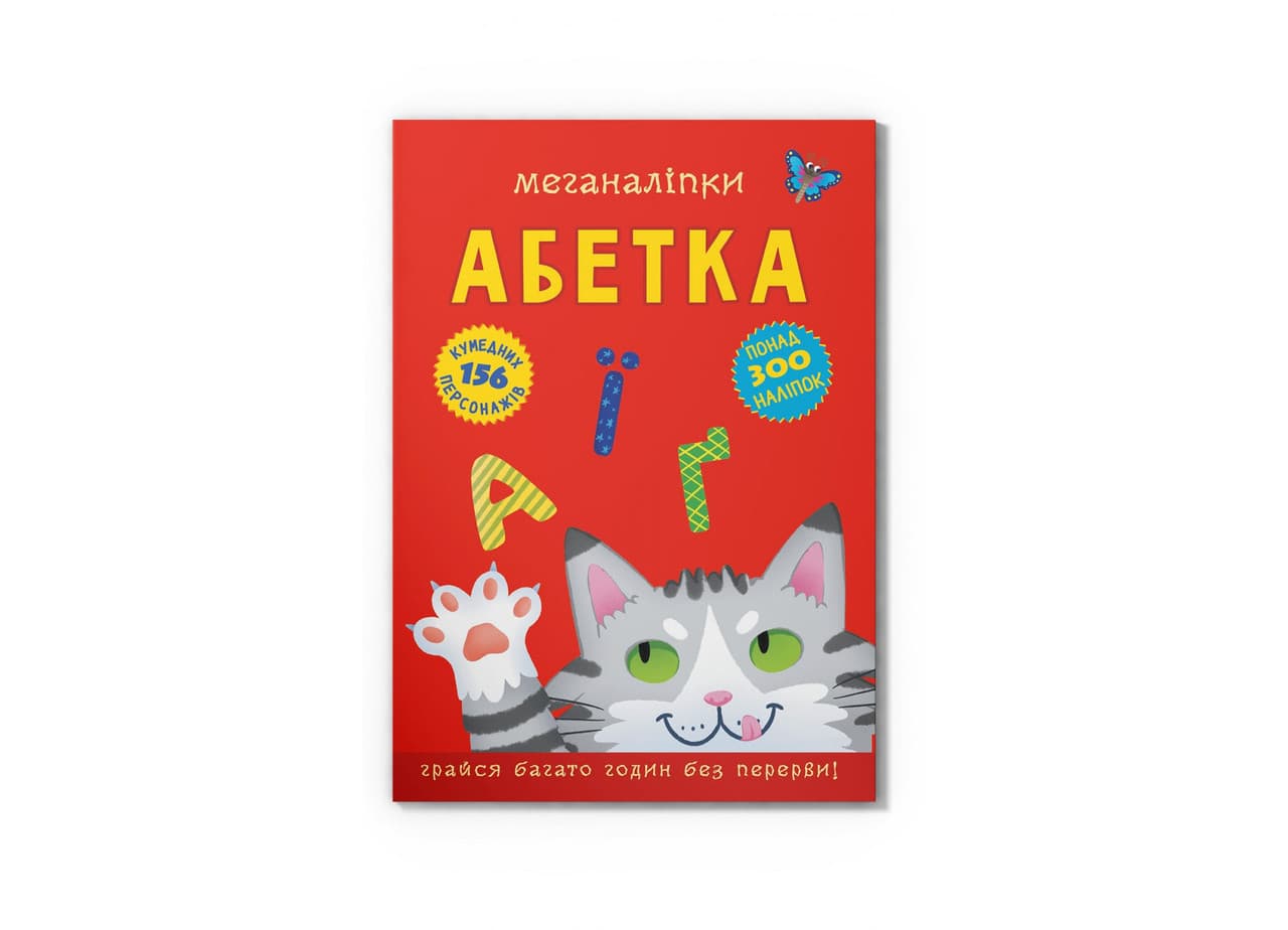 Книжка Меганаліпки. Абетка