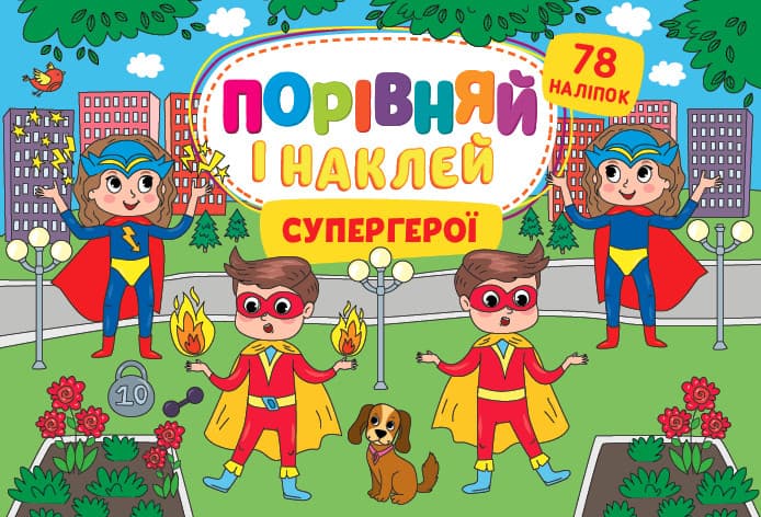 Книжка з наліпками Порівняй і наклей - Супергерої