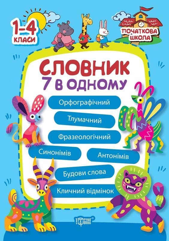 Книга "Словник 7 в одному для 1-4 класів" | Початкова школа | Торсинг