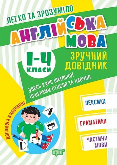 Навчальний посібник "Легко та зрозуміло. Англійська мова. Зручний довідник 1 - 4 класи"