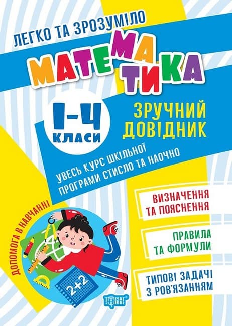 Навчальний посібник "Легко та зрозуміло. Математика. Зручний довідник 1 - 4 класи"