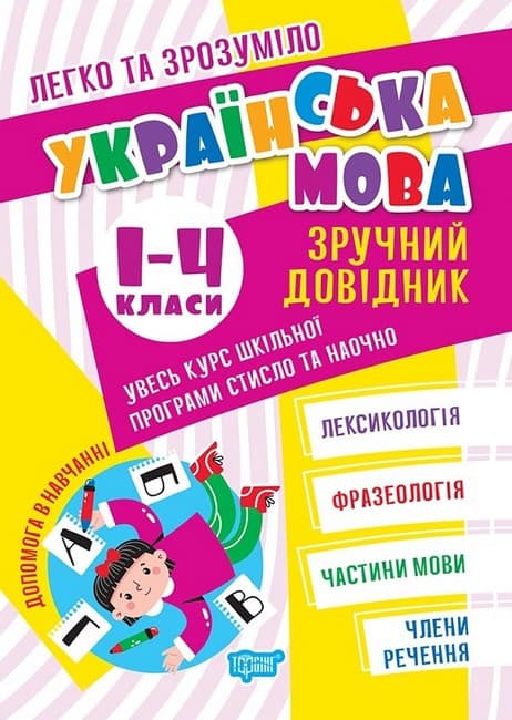 Навчальний посібник "Легко та зрозуміло. Українська мова. Зручний довідник 1 - 4 класи"