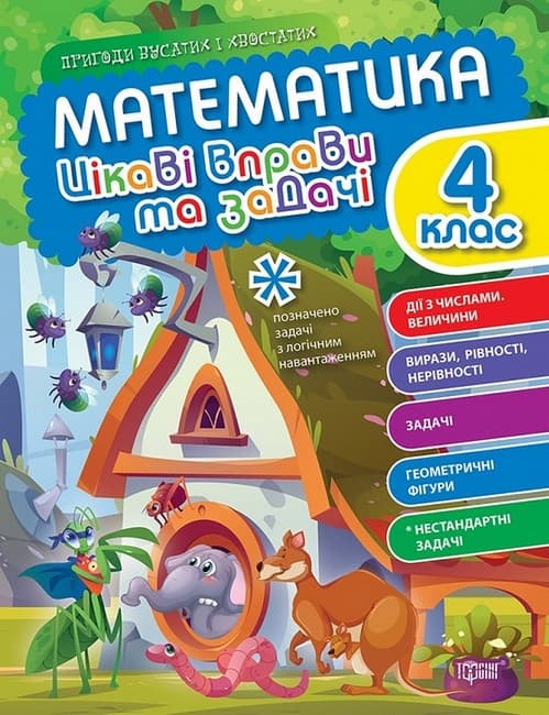 Робочий зошит Математика 4 клас. Цікаві вправи та задачі. Пригоди вусатих і хвостатих