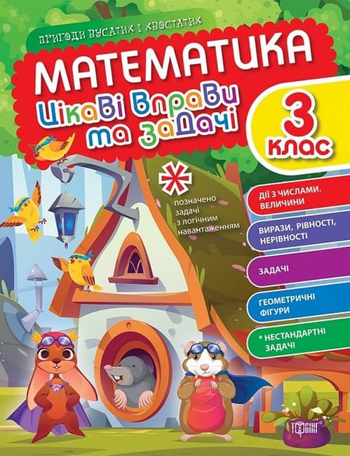 Робочий зошит Математика 3 клас. Цікаві вправи та задачі. Пригоди вусатих і хвостатих