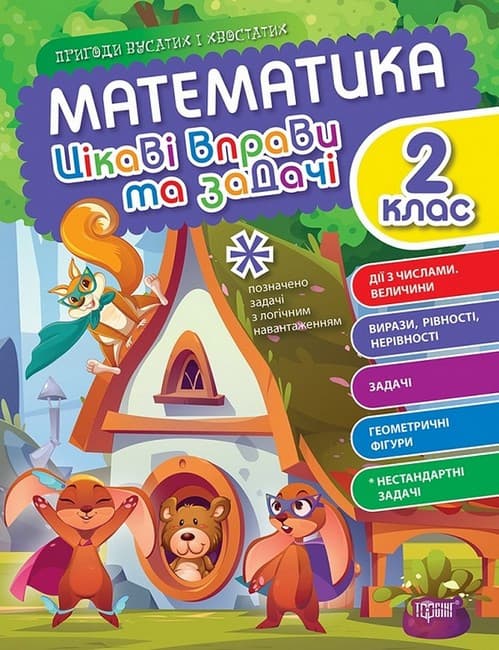 Робочий зошит Математика 2 клас. Цікаві вправи та задачі. Пригоди вусатих і хвостатих