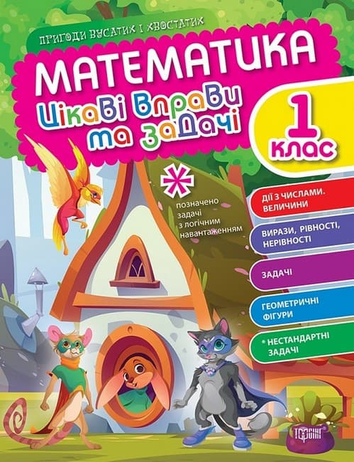 Робочий зошит Математика 1 клас. Цікаві вправи та задачі. Пригоди вусатих і хвостатих