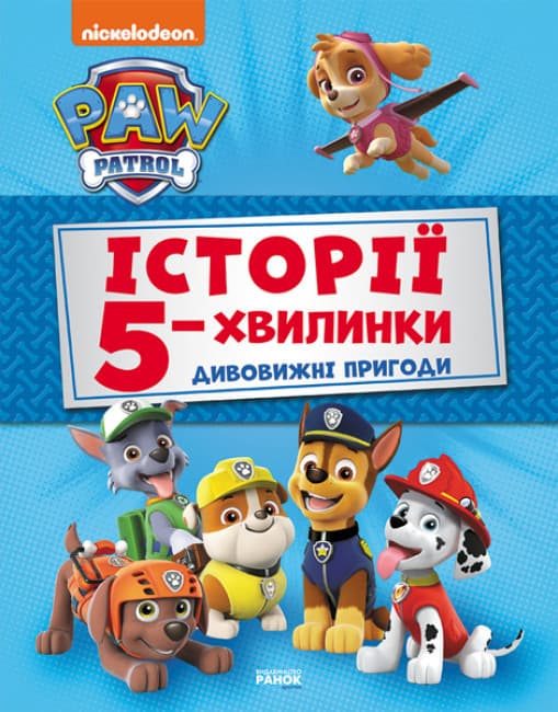 Збірка "Щенячий Патруль. Історії 5-хвилинки. Дивовижні пригоди" | Ранок