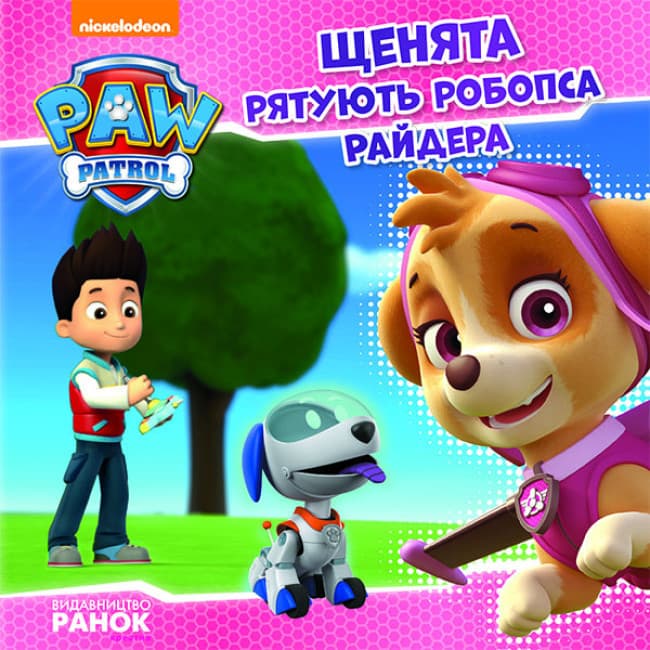 Книга Щенята рятують робопса Райдера. Щенячий патруль. Історії