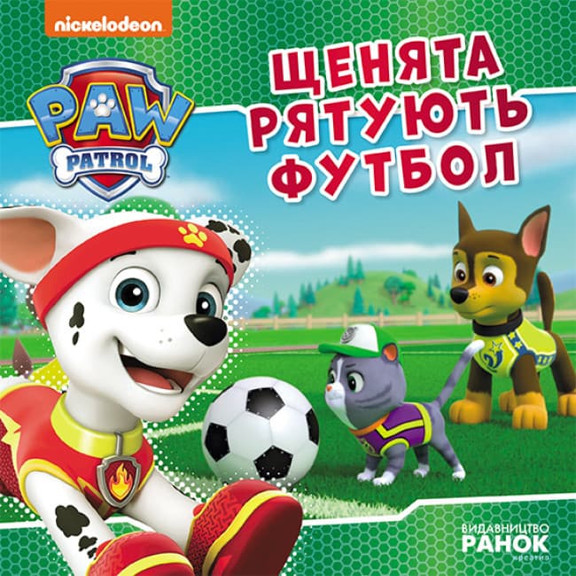 Книга Щенята рятують футбол. Щенячий патруль. Історії