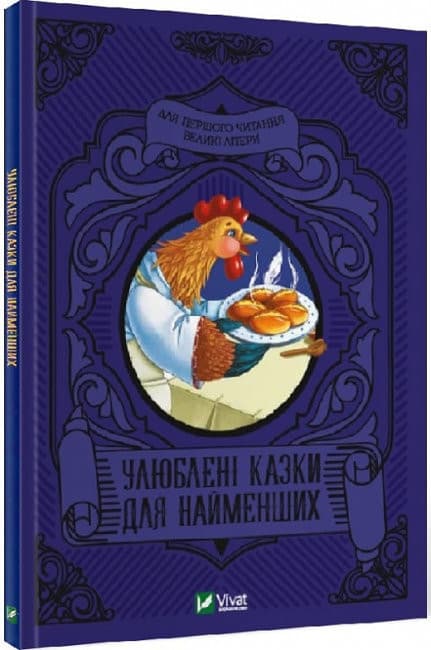 Книжка Улюблені казки для найменших