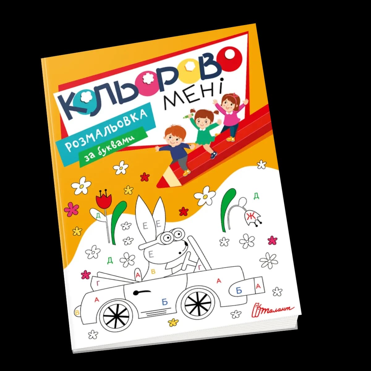 Кольорово мені. Розмальовка за буквами Kids Club