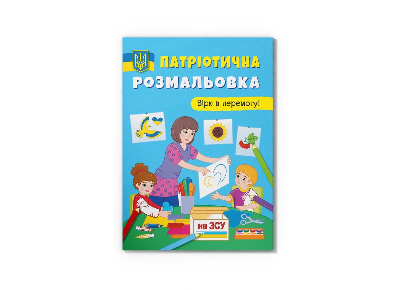 Книжка-розмальовка Патріотична розмальовка. Вірю в перемогу! Crystal Book