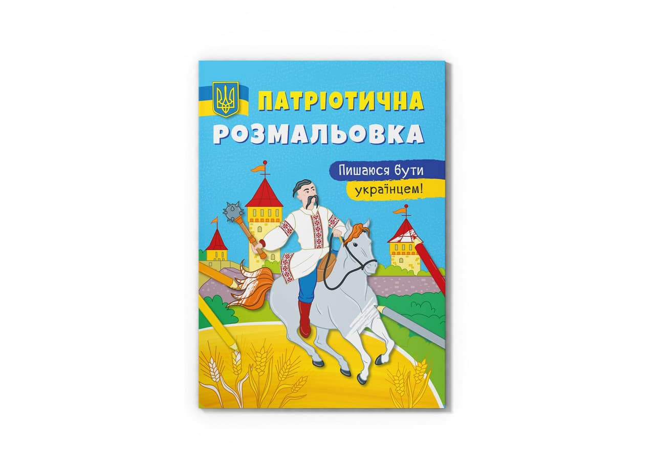 Книжка-розмальовка Патріотична розмальовка. Пишаюся бути українцем! Crystal Book