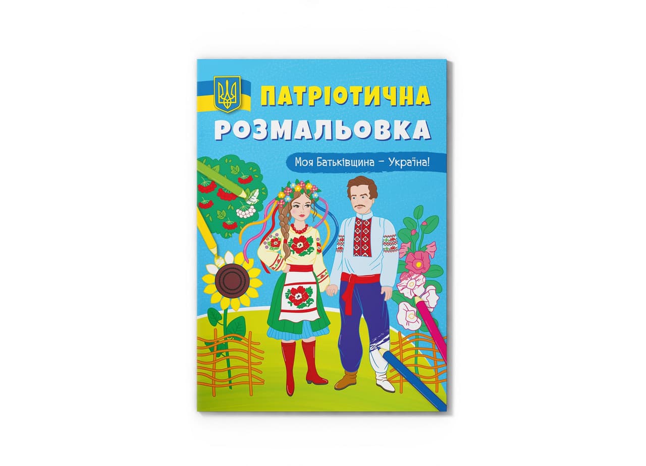 Книжка-розмальовка Патріотична розмальовка. Моя Батьківщина — Україна! Crystal Book