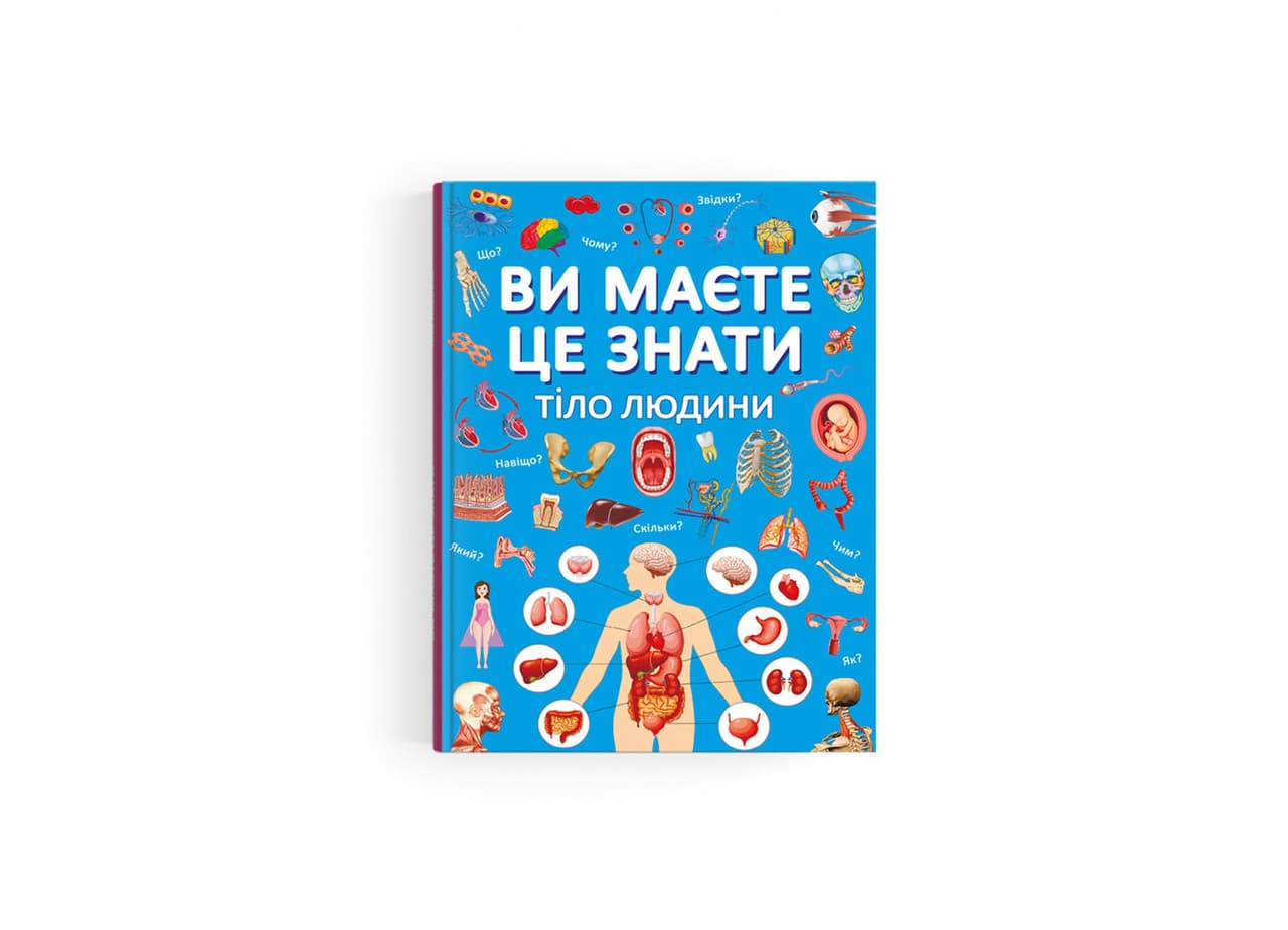 Енциклопедія для дітей Ви маєте це знати.Тіло людини