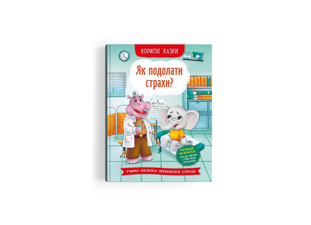 Книга Корисні казки. Як подолати страхи?