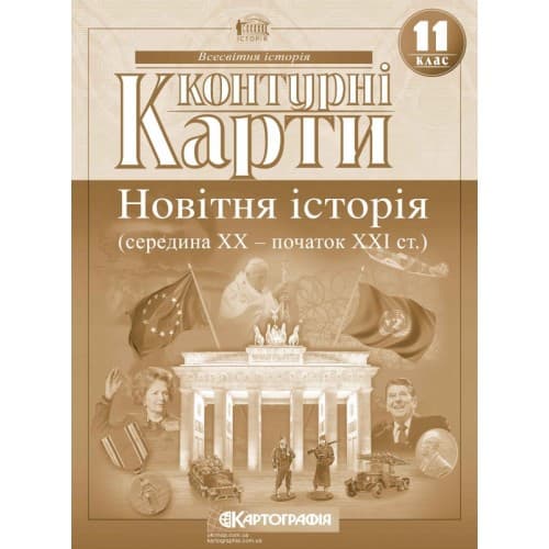 Контурні карти. Новітня історія (середина ХХ-початок XXI ст.) 11 клас
