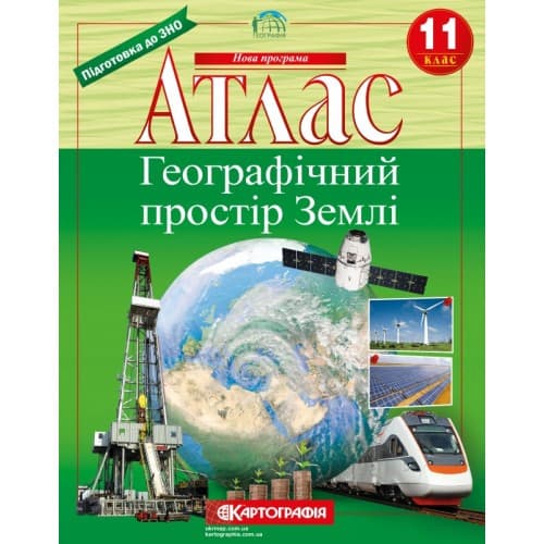 Атлас з географії: Географічний простір Землі 11 клас. Картографія