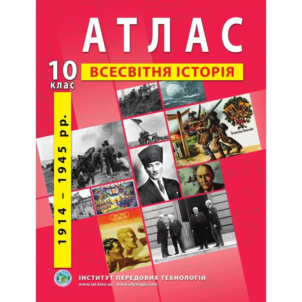 Атлас з всесвітньої історії для 10 класу. 1914-1945 рр.