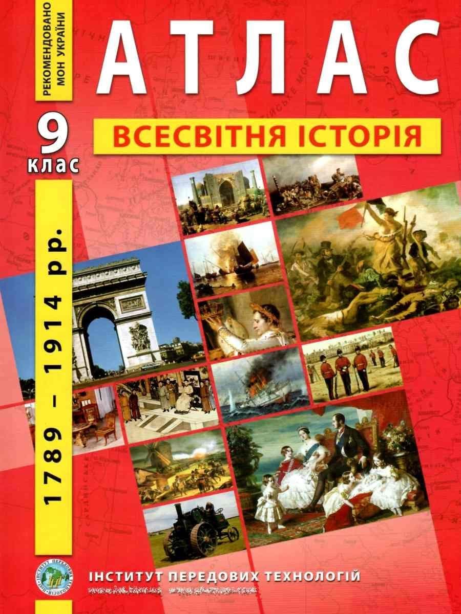 Атлас з всесвітньої історії для 9 класу.1789-1914 рр.