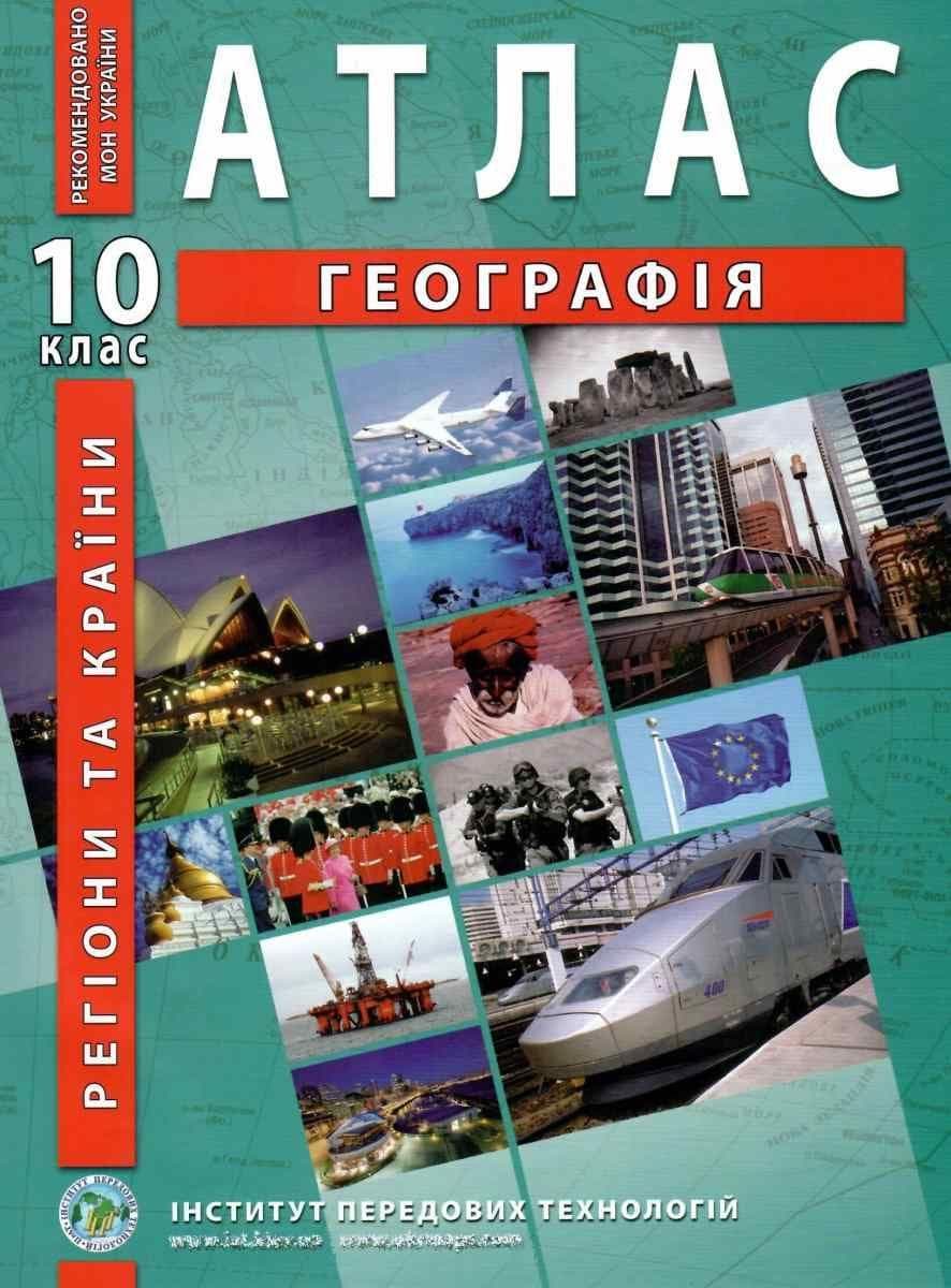 Атлас з географії для 10 класу.Регіони та країни