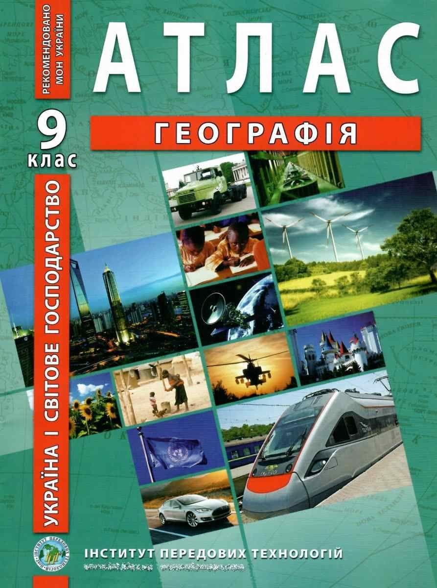 Атлас з географії для 9 класу. Україна і світове господарство