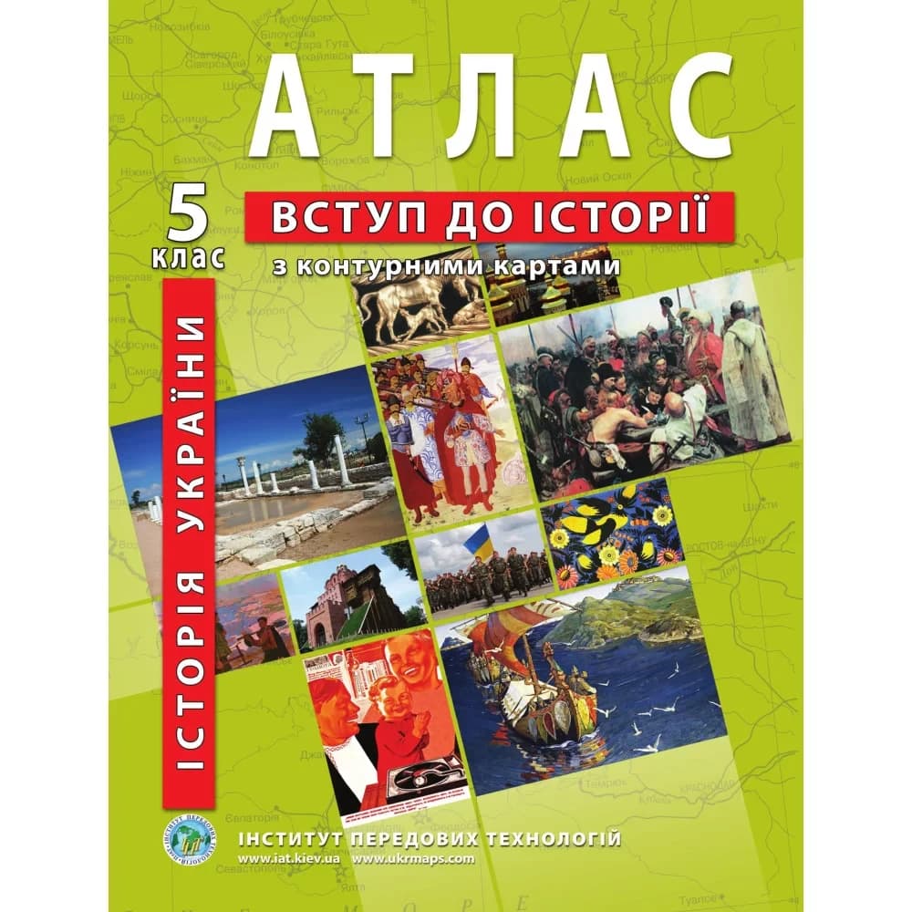 Атлас з історії України для 5 класу. Вступ до історії (з контурними картами)