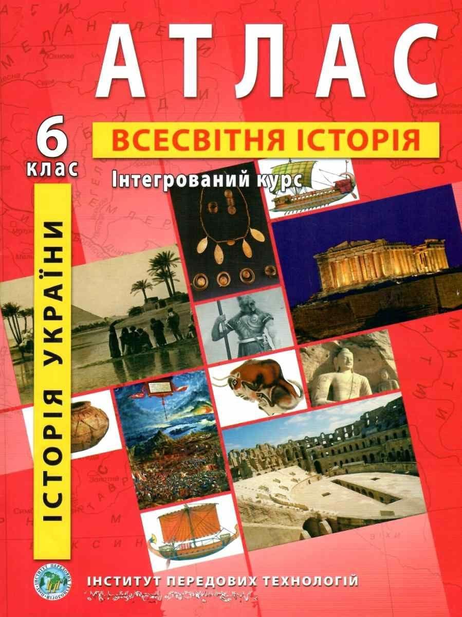 Атлас з всесвітньої історії та історії України для 6 класу. Інтегрований курс