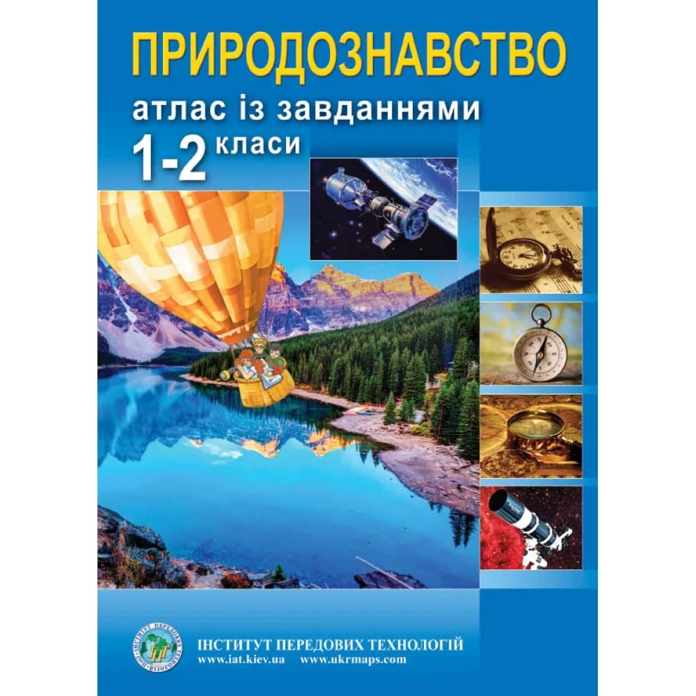Атлас з природознавства із завданнями для 1-2 класів