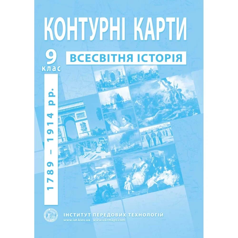Контурні карти з всесвітньої історії для 9 класу. 1789-1914 рр.