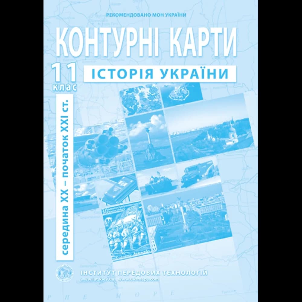 Контурні карти з історії України для 11 класу. сер. XX - поч. XXI ст.