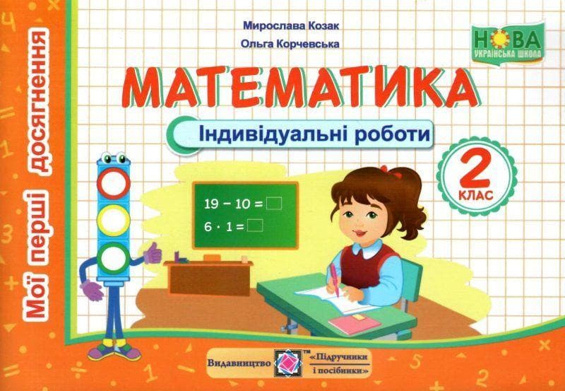 Навчальний посібник "Математика. Індивідуальні роботи. 2 клас" | Підручники та посібники (НУШ)