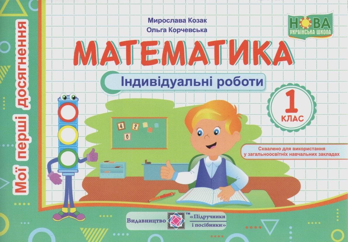 Навчальний посібник "Математика. Індивідуальні роботи. 1 клас" | Підручники та посібники (НУШ)