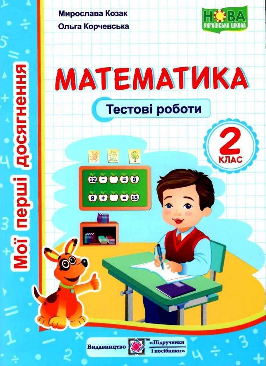 Навчальний посібник "Математика. Тестові роботи. 2 клас" НУШ