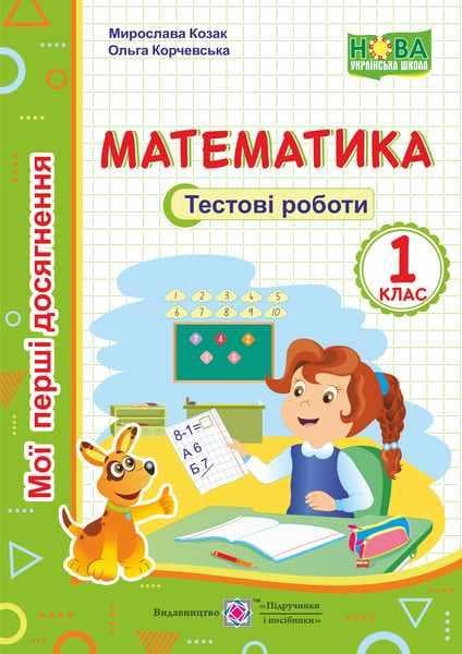 Навчальний посібник "Математика. Тестові роботи. 1 клас" НУШ