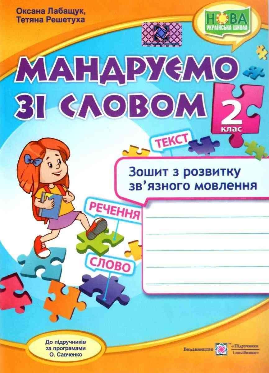 Мандруємо зі словом. Зошит з розвитку зв’язного мовлення. 2 клас НУШ