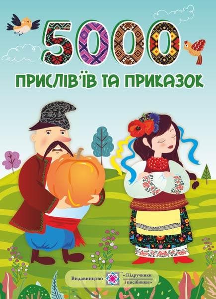 Збірка 5000 прислів’їв та приказок