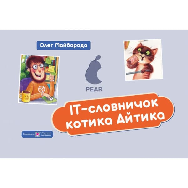 Книга IT-словничок котика Айтика