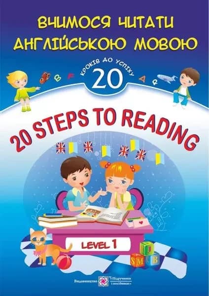 Навчальний посібник "20 Steps to Reading: Level 1. Вчимося читати англійською мовою. 20 кроків до успіху"