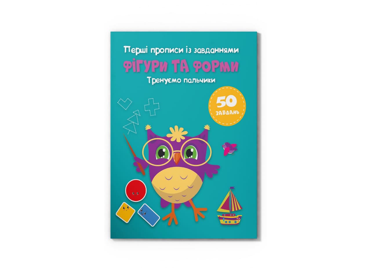 Перші прописи із завданнями. Фігури та форми. Тренуємо пальчики (50 завдань)