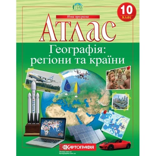 Атлас по географії: Регіони та країни. 10 клас. Картографія